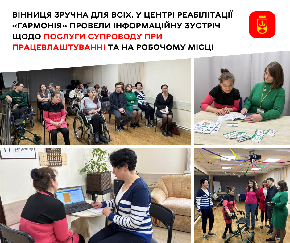 Вінниця зручна для всіх. У центрі реабілітації «Гармонія» провели інформаційну зустріч щодо послуги супроводу при працевлаштуванні та на робочому місці